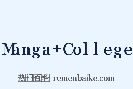 Manga+College是什么意思的图片